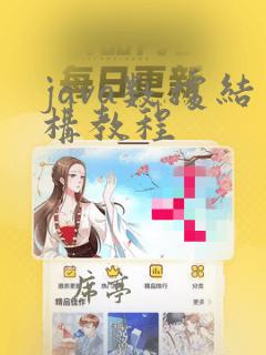 java数据结构教程