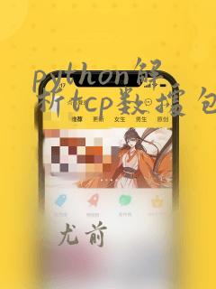 python解析tcp数据包
