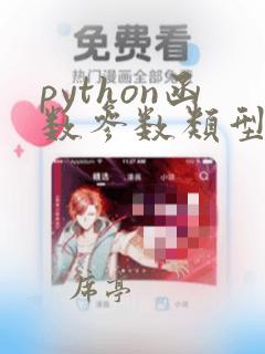 python函数参数类型定义