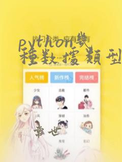 python几种数据类型