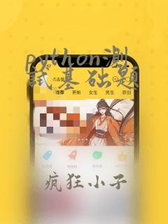 python测试基础题