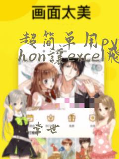 超简单用python让excel飞起来pdf