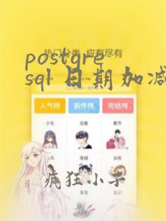 postgresql 日期加减