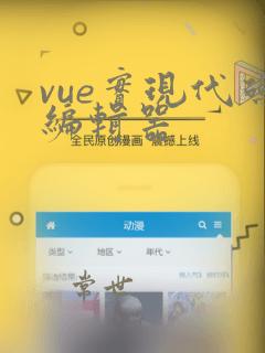 vue实现代码编辑器