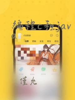 编程c和java