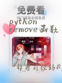 python remove函数用法