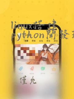 linux搭建python开发环境