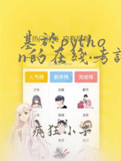 基于python的在线考试系统的设计与实现