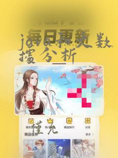 java和大数据分析