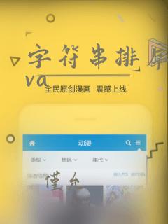 字符串排序java