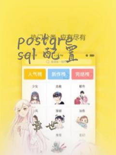 postgresql 配置