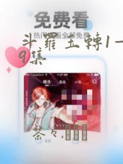 斗罗玉转1—19集：结局+番外