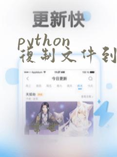 python 复制文件到剪切板