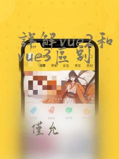 详解vue2和vue3区别