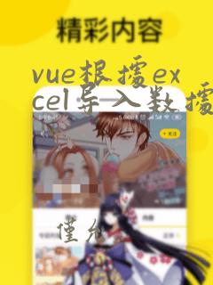 vue根据excel导入数据