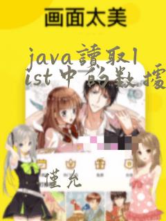 java读取list中的数据