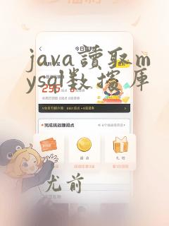 java读取mysql数据库