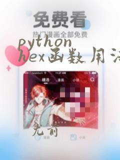 python hex函数用法