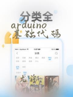 arduino基础代码