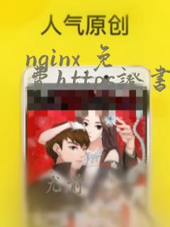 nginx 免费https证书