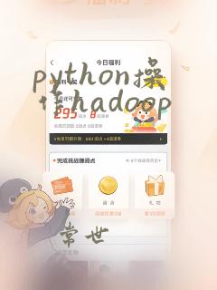 python操作hadoop