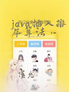 java插入排序算法