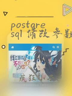 postgresql 修改参数