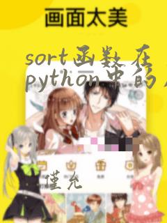 sort函数在python中的用法