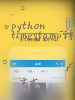 python timestamp转换成string