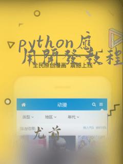 python应用开发教程