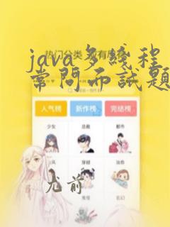 java多线程常问面试题