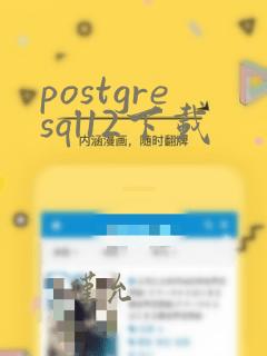 postgresql12下载