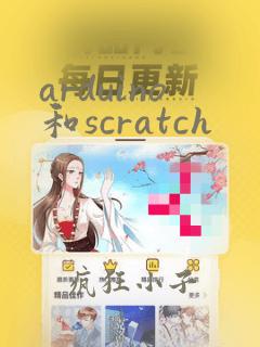 arduino和scratch