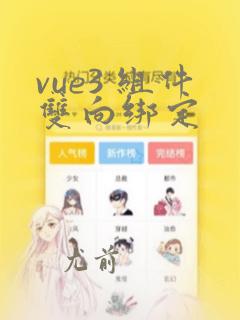 vue3 组件双向绑定