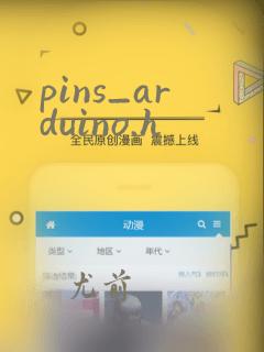 pins_arduino.h