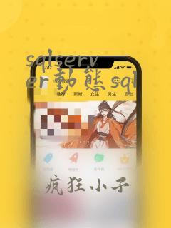 sqlserver动态sql