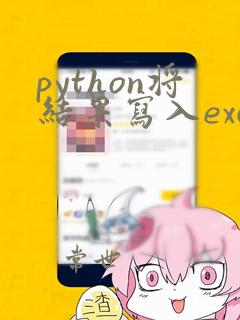 python将结果写入excel文件