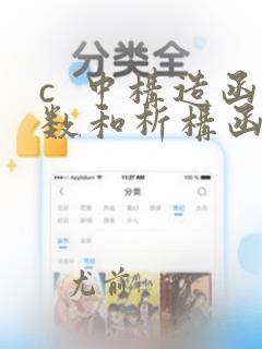 c  中构造函数和析构函数