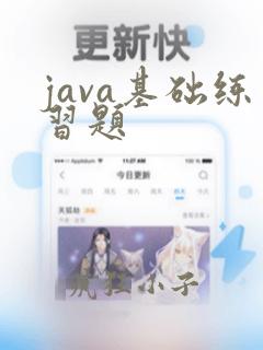 java基础练习题