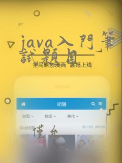 java入门笔试题目