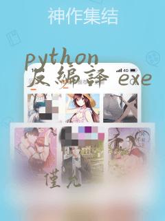 python 反编译 exe