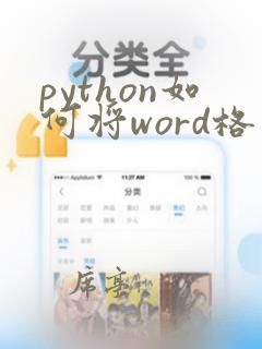 python如何将word格式的题库存入sqlite