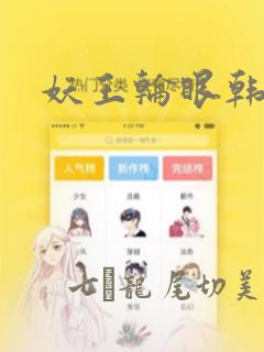 妖王轮眼韩漫：结局+番外