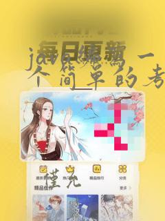 java编写一个简单的考试程序