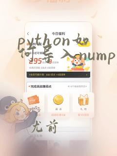 python如何导入numpy库
