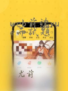 web前端vue面试题