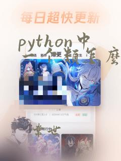 python中一个类怎么调用另一个类的方法