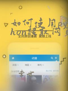 如何使用python爬取网页数据
