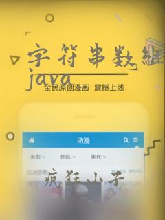 字符串数组排序java