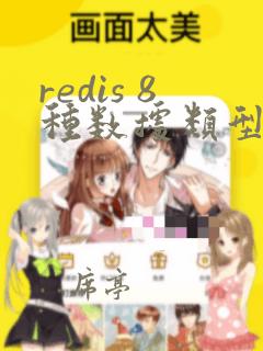 redis 8种数据类型